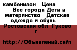 камбенизон › Цена ­ 2 000 - Все города Дети и материнство » Детская одежда и обувь   . Ростовская обл.,Гуково г.